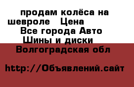 продам колёса на шевроле › Цена ­ 10 000 - Все города Авто » Шины и диски   . Волгоградская обл.